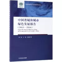 音像中国省域和城市绿色发展报告(2013-2016)俞海//王勇//李海英