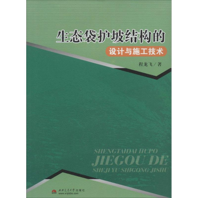 音像生态袋护坡结构的设计与施工技术程龙飞