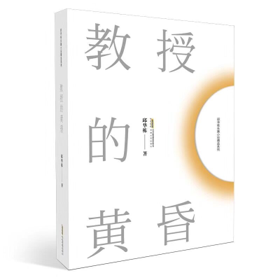 音像教授的黄昏/邱华栋长篇小说精品系列邱华栋