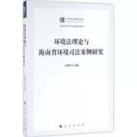 音像环境理与海南省环境司法案例研究冯春萍主编