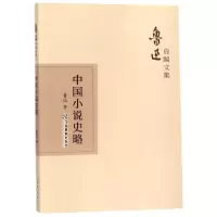 音像中国小说史略/鲁迅自编文集鲁迅