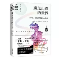 音像魔鬼出没的世界(美国)卡尔·萨根|译者:李大光