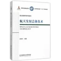音像航天发总体技术赵瑞兴 编著