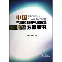 音像中国气候区划与气候图集方案研究廖要明