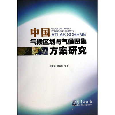 音像中国气候区划与气候图集方案研究廖要明