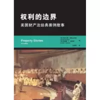 音像权利的边界:美财法经典案例故事[美]杰拉尔德·科恩戈尔德 等
