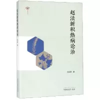 音像赵法新积热病论治赵法新