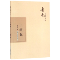 音像三闲集/鲁迅自编文集鲁迅