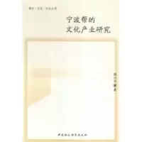 音像宁波帮的文化产业研究周兴华 著