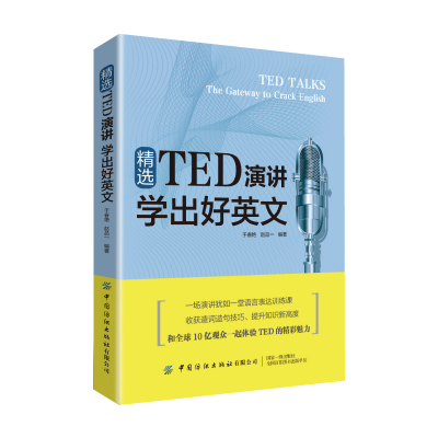 音像精选TED演讲 学出好英文于春艳 赵品一