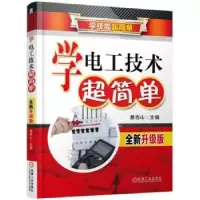 音像学电工技术超简单:全新升级版蔡杏山