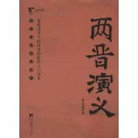音像两晋演义蔡东藩