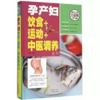 音像孕产妇饮食+运动+中医调养全书马洪莲 