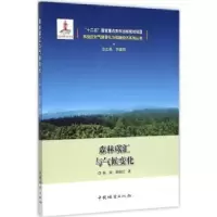 音像森林碳汇与气候变化张颖,杨桂红著