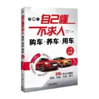 音像自己懂不求人:购车养车用车一本就够赵英勋,丁礼灯主编