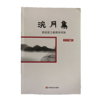 音像浣月集(骈邑居士格律诗词选)周海洋|责编:郭江妮//代青霞