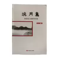 音像浣月集(骈邑居士格律诗词选)周海洋|责编:郭江妮//代青霞