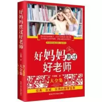 音像好妈妈胜过好老师大全集:新版许珊珊著