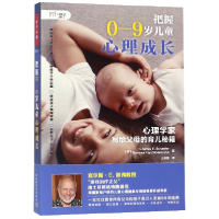 音像把握0-9岁儿童心理成长(心理学家写给父母的育儿秘籍)