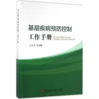 音像基层疾病预防控制工作手册孔庆华主编