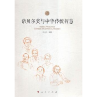 音像诺贝尔奖与中华传统智慧何山石编著