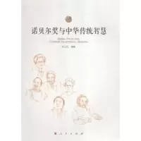 音像诺贝尔奖与中华传统智慧何山石编著