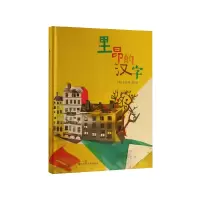 音像里昂的汉字(精)(德)吴祎萌|绘画:(德)吴祎萌