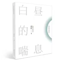 音像白昼的喘息/邱华栋长篇小说精品系列邱华栋