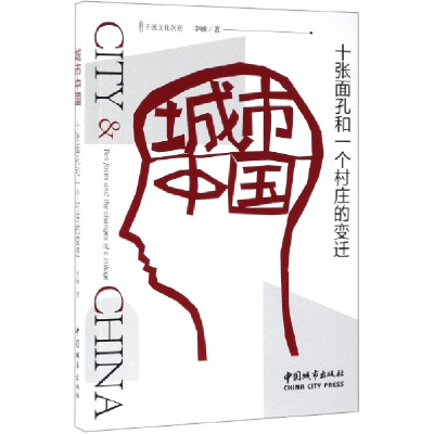 音像城市中国(十张面孔和一个村庄的变迁)李楠