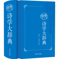 音像中外诗学大辞典游光中,黄代燮 编