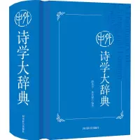 音像中外诗学大辞典游光中,黄代燮 编