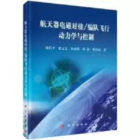 音像航天器电磁对接/编队飞行动力学与控制杨乐平 等著