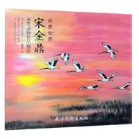 音像宋金鼎水墨动物作品精选(彩墨世界)绘画:宋金鼎