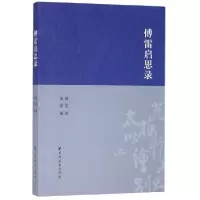 音像傅雷启思录傅雷|编者:傅敏