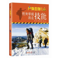 音像野外攀爬游走技能(美)艾米·罗斯特编著