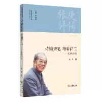 音像诗情史笔 培菊育兰:张庚评传安葵著