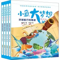 音像小鱼大梦想(注音版)(全4册)陆杨