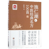 音像施仁潮说中医经典名方100首施仁潮