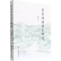 音像粤东闽语语音研究徐馥琼