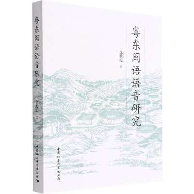 音像粤东闽语语音研究徐馥琼