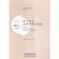 音像西方政治法律思想史教程谷春德,吕世伦编著