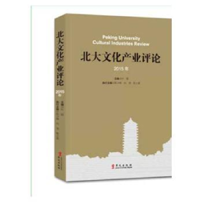 音像北大文化产业评论:2015年叶朗主编
