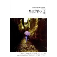音像戴望舒诗文选戴望舒