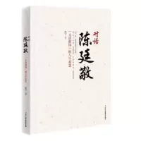 音像对话陈廷敬:“大清相国”的人生智慧陈雪编著