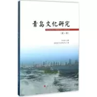 音像青岛文化研究:辑刘怀荣主编
