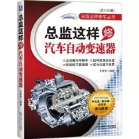 音像总监这样修汽车自动变速器王勇军编著