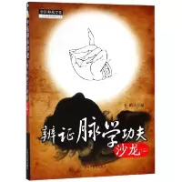 音像辨脉学功夫沙龙(2)/中医师承学堂编者:王鹏|总主编:齐向华