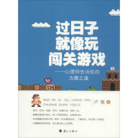音像过日子就像玩闯关游戏卢悦