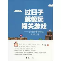 音像过日子就像玩闯关游戏卢悦
