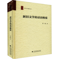音像新旧文学的话语维度孙郁
